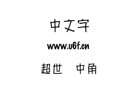 超世纪中角报.TTF下载
