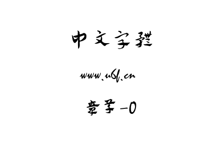 章草_0.ttf下载