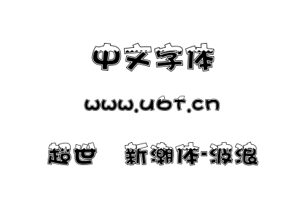 超世纪新潮体-波浪.TTF下载