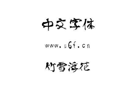 竹雪浮花.TTF下载