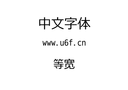 等宽.ttf下载
