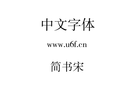 简书宋.ttf下载