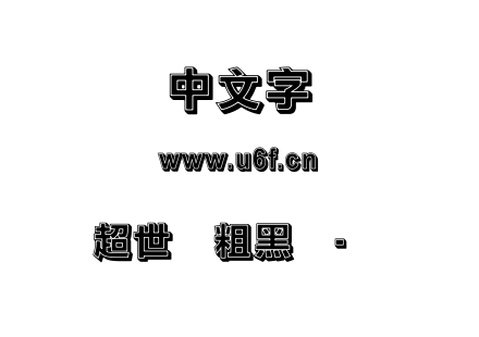 超世纪粗黑体-实阴.TTF