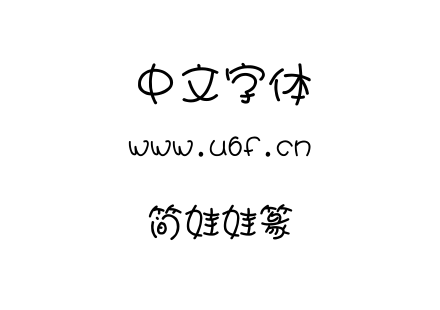 简娃娃篆.ttf下载