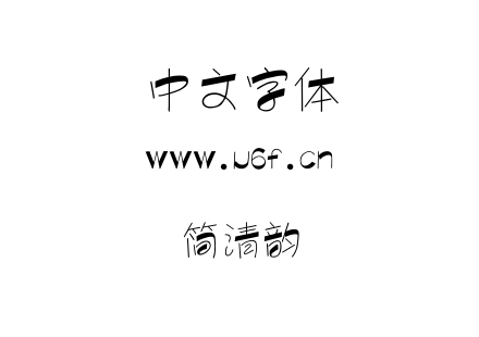 简清韵.ttf下载