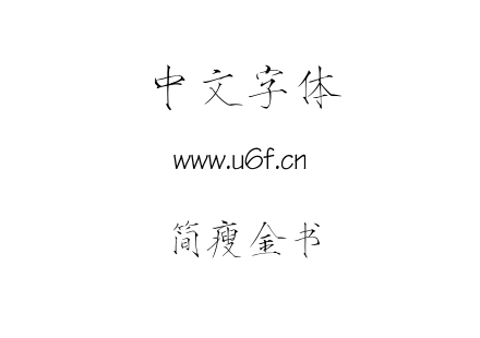 字体-简瘦金书.TTF