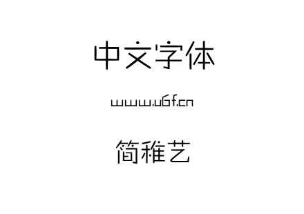 简稚艺.ttf下载