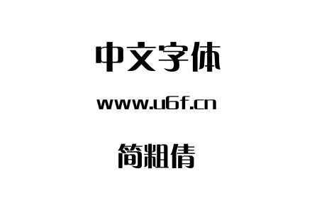 简粗倩.ttf下载
