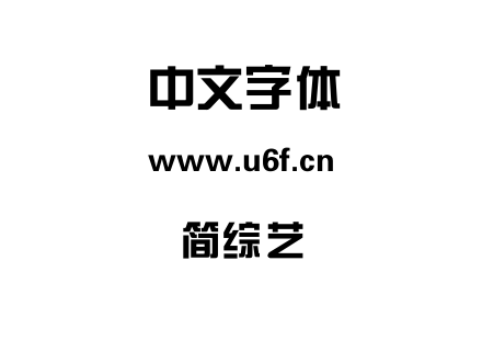 简综艺.TTF下载