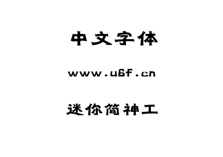 迷你简神工.TTF下载