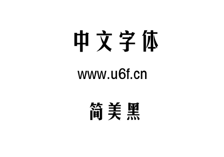 简美黑.ttf下载