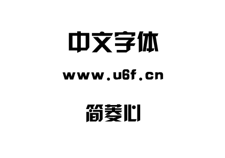 简菱心.TTF下载