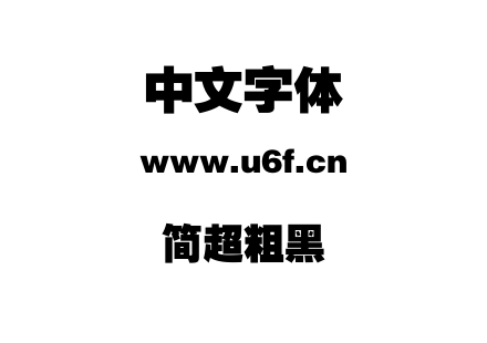 简超粗黑.ttf