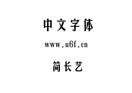 简长艺.ttf下载