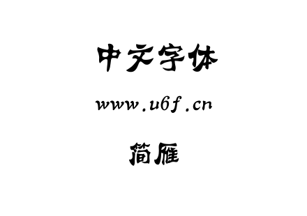 简雁翎.ttf下载