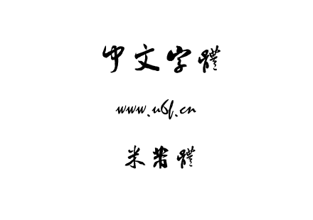 米芾体.ttf下载