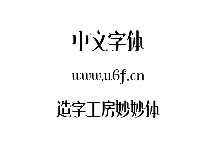 造字工房妙妙体.TTF下载