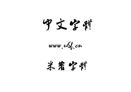 字体-米芾字体.ttf