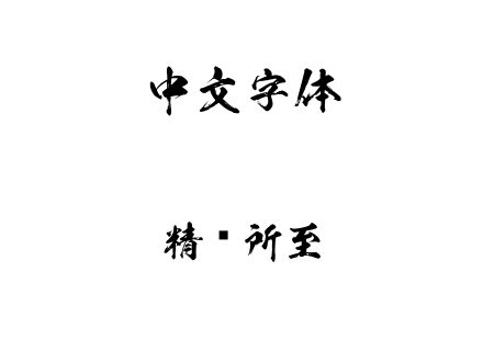 精诚所至.ttf下载