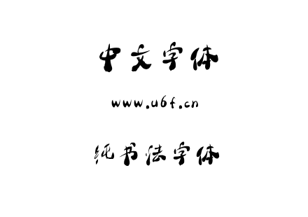 纯书法字体.ttf