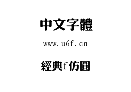 字体-经典f仿圆.ttf