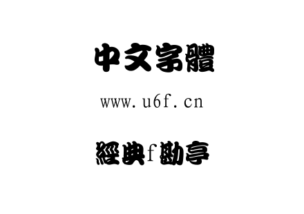 经典f勘亭.ttf下载