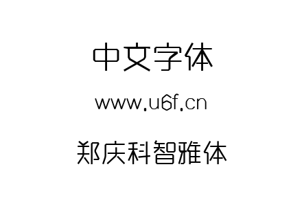 郑庆科智雅体.TTF下载