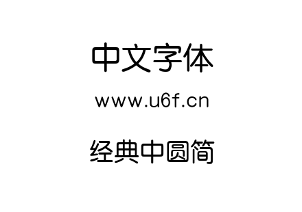 经典中圆简.TTF下载