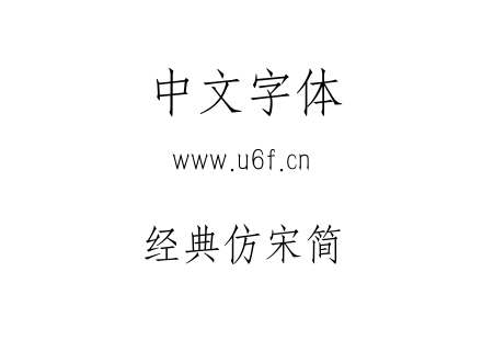 经典仿宋简.TTF