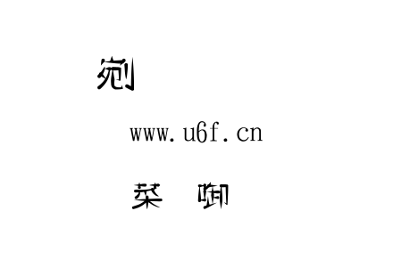 金梅創新字体範例.TTF