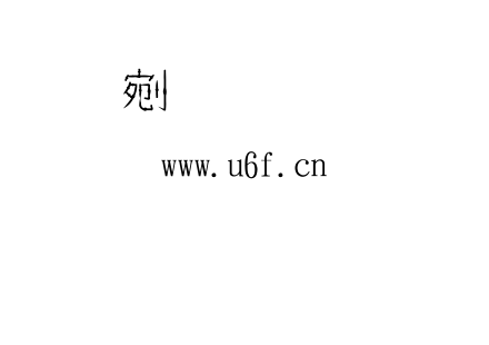 金梅原子笔字范例.TTF