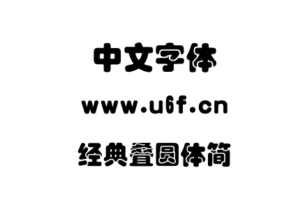经典叠圆体简.TTF