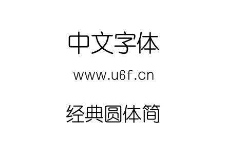 经典圆体简.TTF