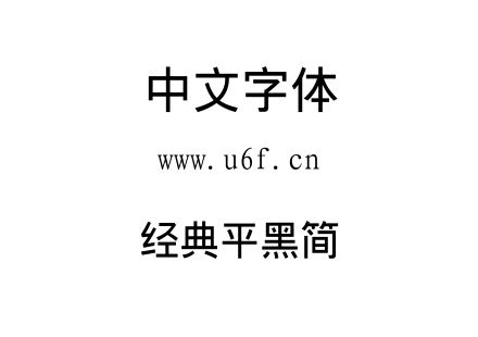 经典平黑简.TTF下载