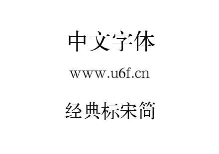 经典标宋简.TTF下载