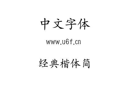 经典楷体简.TTF
