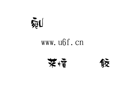 金梅浪漫閃電字形.TTF