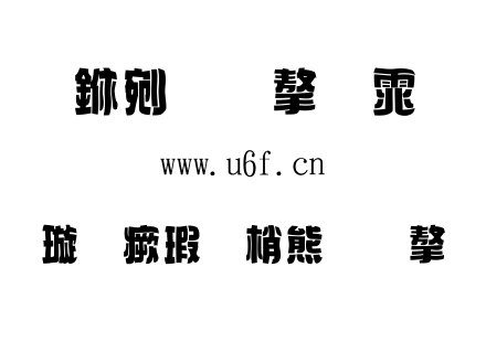 金梅海報麵包字形.TTF下载