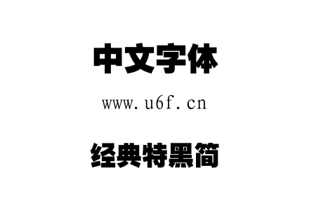 经典特黑简.TTF下载