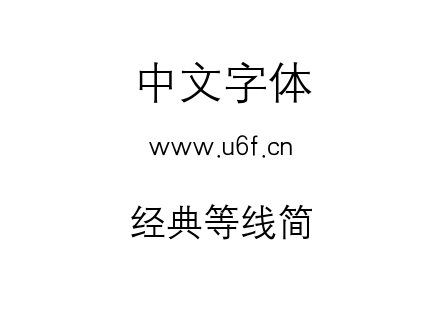 经典等线简.TTF下载