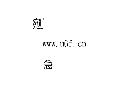 金梅火材棒美工字.TTF