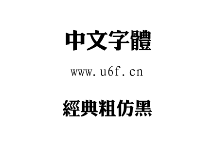 经典粗仿黑.TTF下载