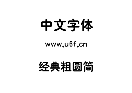 经典粗圆简.TTF下载