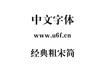 经典粗宋简.ttf下载