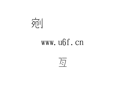 金梅美工刀字范例.TTF