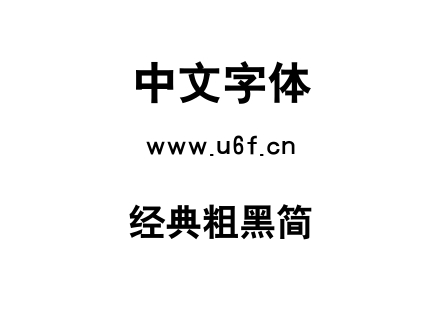 经典粗黑简.TTF