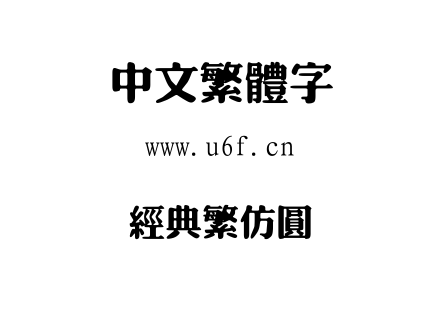 字体-经典繁仿圆.TTF
