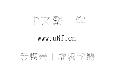 金梅美工虛線字體.TTF