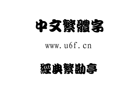 经典繁勘亭.TTF下载