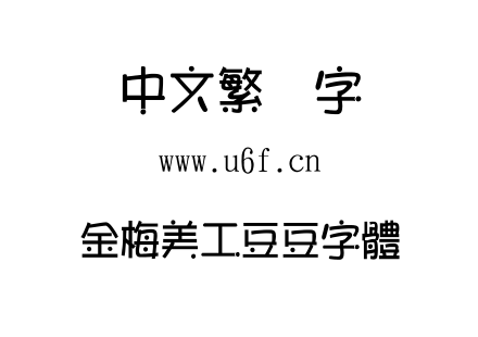 金梅美工豆豆字體.TTF